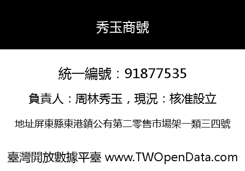 秀玉商號