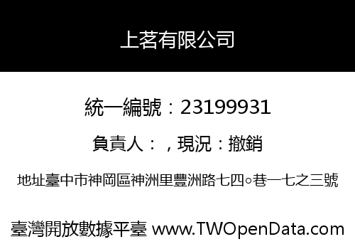 上茗有限公司