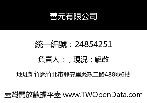 善元有限公司