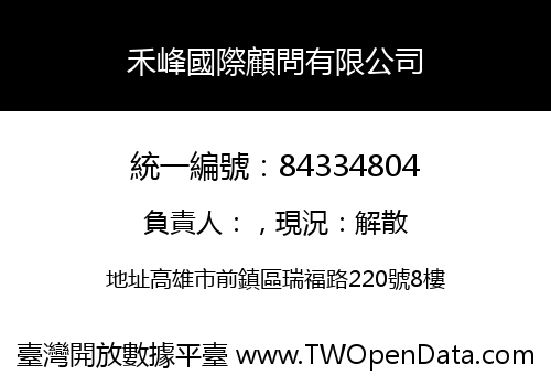 禾峰國際顧問有限公司