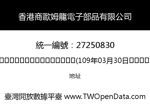 香港商歐姆龍電子部品有限公司