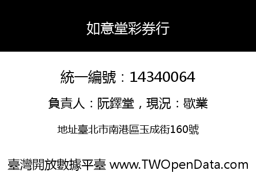 如意堂彩券行