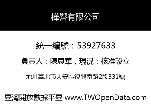 樺譽有限公司