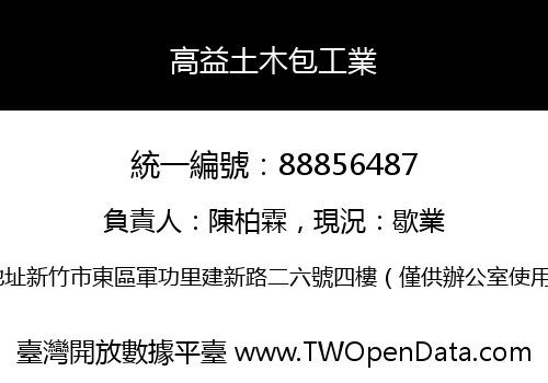 高益土木包工業
