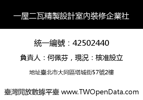 一屋二瓦精製設計室內裝修企業社