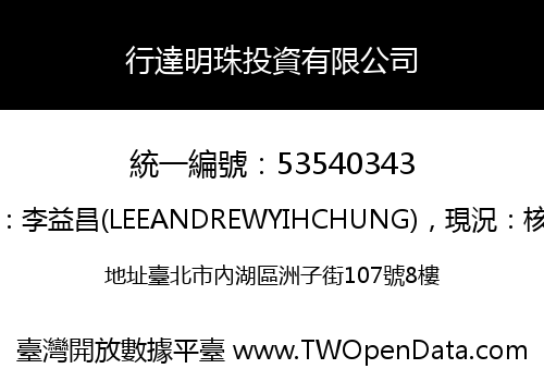 行達明珠投資有限公司