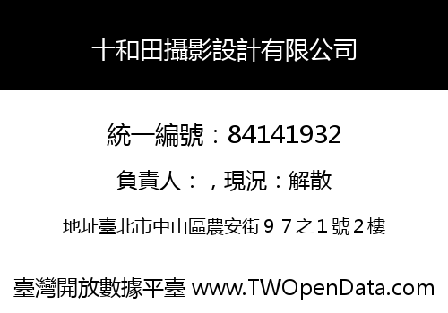 十和田攝影設計有限公司
