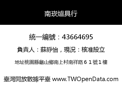 南崁爐具行