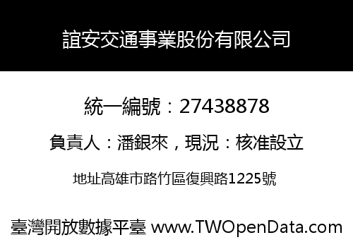 誼安交通事業股份有限公司
