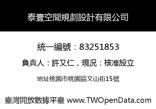 泰壹空間規劃設計有限公司