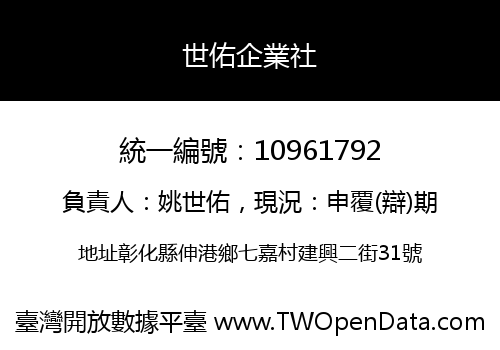 世佑企業社