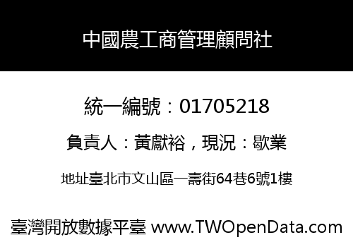 中國農工商管理顧問社
