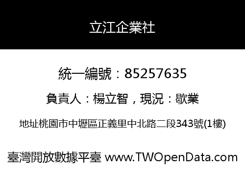 立江企業社
