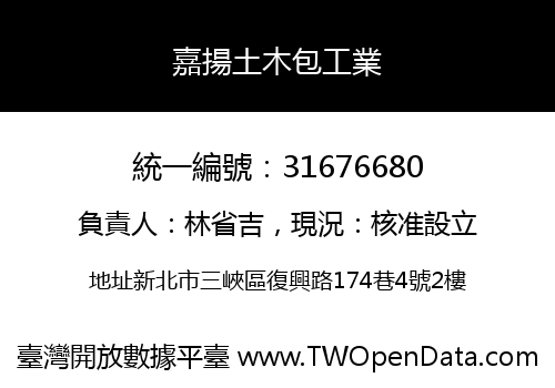 嘉揚土木包工業