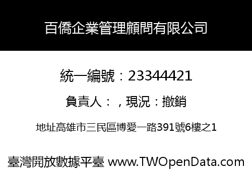 百僑企業管理顧問有限公司