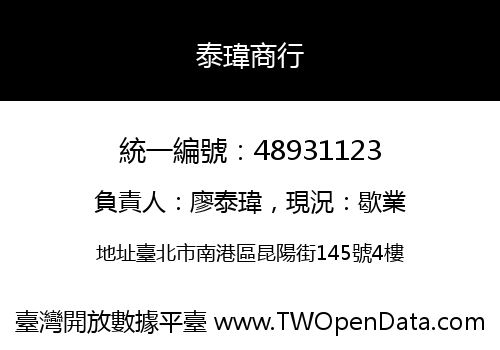泰瑋商行