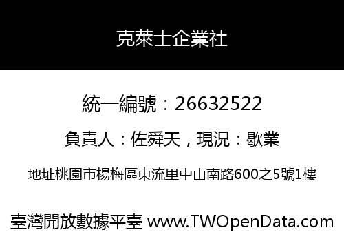 克萊士企業社