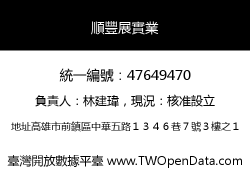 順豐展實業