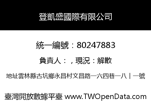 登凱盛國際有限公司