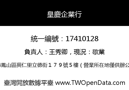皇慶企業行