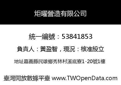 炬曜營造有限公司
