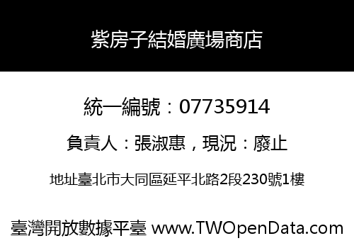 紫房子結婚廣場商店