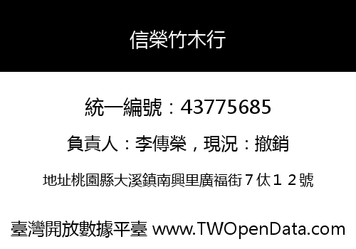 信榮竹木行
