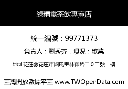 綠精靈茶飲專賣店