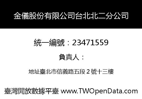 金儀股份有限公司台北北二分公司