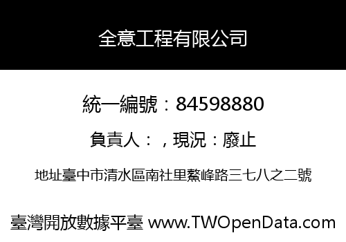 全意工程有限公司