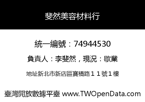 斐然美容材料行