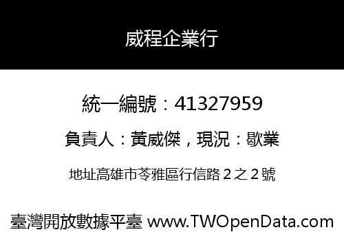 威程企業行