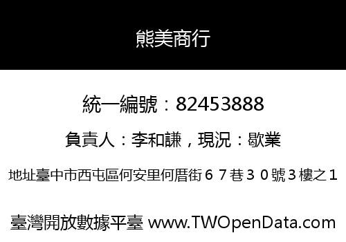 熊美商行