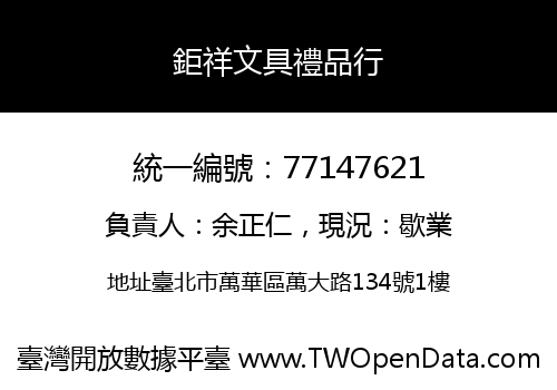 鉅祥文具禮品行