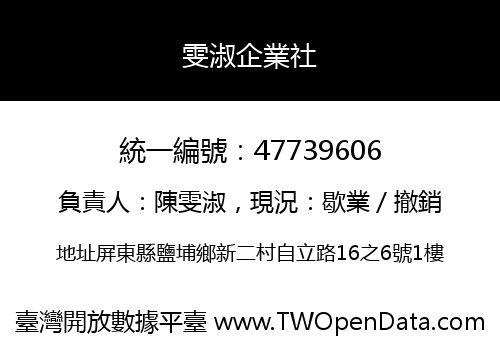 雯淑企業社