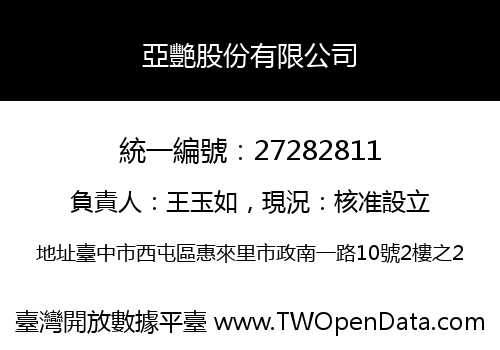 亞艷股份有限公司
