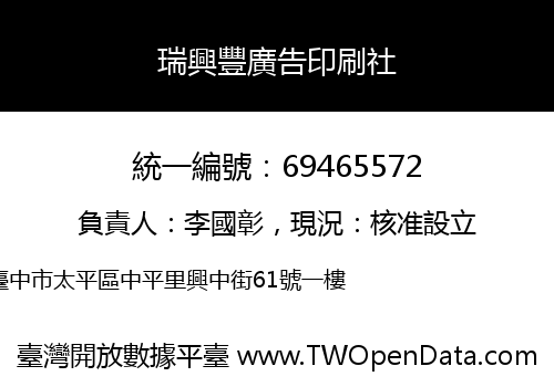 瑞興豐廣告印刷社