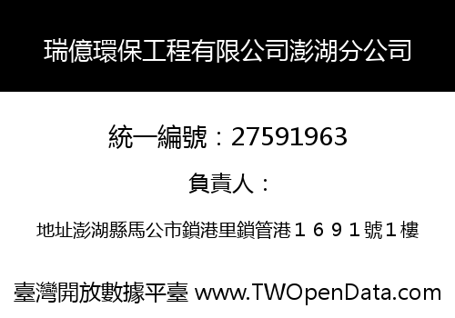 瑞億環保工程有限公司澎湖分公司