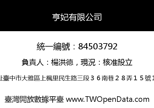亨妃有限公司