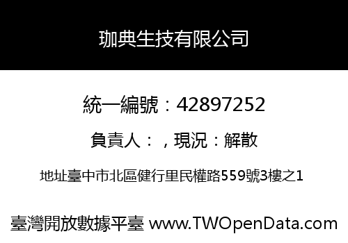 珈典生技有限公司