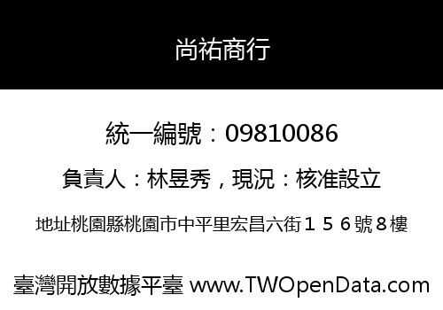 尚祐商行