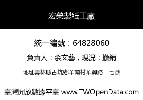 宏榮製紙工廠