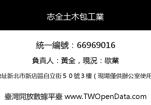 志全土木包工業