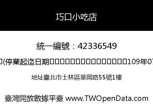 巧口小吃店
