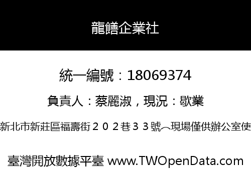 龍饍企業社