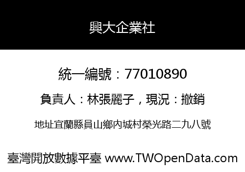 興大企業社