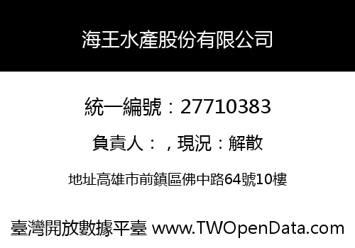 海王水產股份有限公司