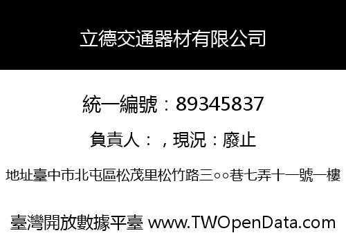 立德交通器材有限公司