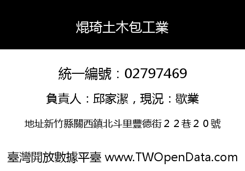 焜琦土木包工業