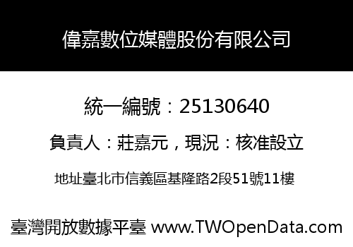 偉嘉數位媒體股份有限公司